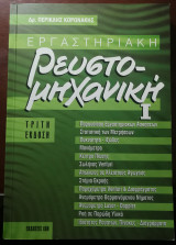 Ρευστομηχανική ι