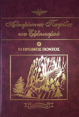 Αλησμόνητες Πατρίδες του Ελληνισμού Τόμος Ένατος (9)