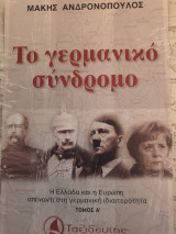 Το Γερμανικό σύνδρομο Α τόμος