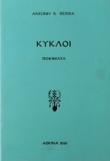 Αντώνη Λ. Πέππα - Κύκλοι / Ποιήματα Αθήνα 2006