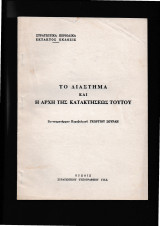 Το διάστημα & η αρχή της κατακτήσεως τούτου