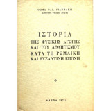 Ιστορία της φυσικής αγωγής και του αθλητισμού κατά τη Ρωμαϊκή και Βυζαντινή εποχή
