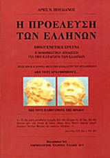 Η ΠΡΟΕΛΕΥΣΗ ΤΩΝ ΕΛΛΗΝΩΝ