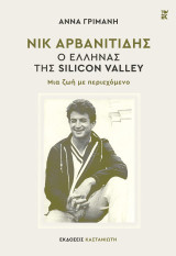 Νικ Αρβανιτίδης – Ο Έλληνας της Silicon Valley: Μια ζωή με περιεχόμενο