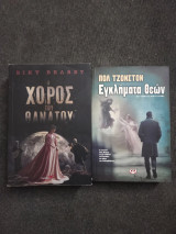 Ο χορός του θανάτου και Εγκλήματα θεών - Πακέτο δύο αστυνομικών μυθιστορημάτων