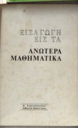 Εισαγωγή εις τα ανώτερα μαθηματικά