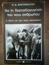 Για την διαπαιδαγώγιση του νέου ανθρώπου