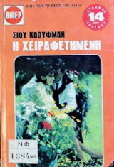 Η χειραφετημένη