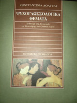 Ψυχογλωσσολογικά ζητήματα