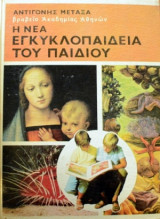 Η νεα εγκυκλοπαιδεια του παιδιου τομοι 6