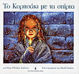 Το κοριτσάκι με τα σπίρτα