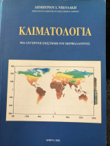 Κλιματολογία