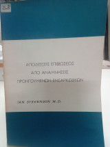 Αποδείξεις επιβιώσεως από αναμνήσεις προηγούμενων ενσαρκωσεων