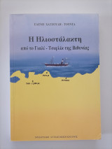Η ΗΛΙΟΣΤΑΛΑΚΤΗ ΑΠΟ ΤΗ ΒΙΘΥΝΙΑ