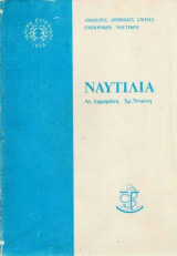 Ναυτιλία Τόμος Β'