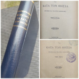Τα κατά τον Θησέα - Ιστορική και πολιτική μυθογραφία ( 2 τόμοι )