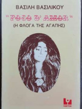 Foco d' amor (Η φλόγα της αγάπης)