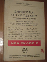Δημηγοριαι θουκυδιδου.πλαταιων-θηβαιων-κλεωνος