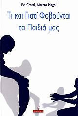 Τι και γιατί φοβούνται τα παιδιά μας