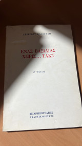 Ενας βασιλιας…τακτ-β εκδοση