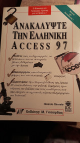 Ανακαλύψτε την ελληνική access 97