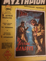 Μυστήριον Νο104