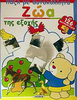 Ζώα της εξοχής