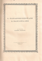 Δ.Παπαρρηγόπουλος - Σ.Βασιλειάδης