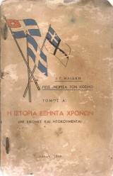Η ιστορία εξήντα χρόνων, Τόμος Α'