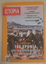 Αφιέρωμα 100 χρόνια από την Απελευθέρωση της Θεσσαλονίκης , Τεύχος 532