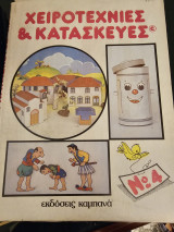Χειροτεχνίες και Κατασκευές 4