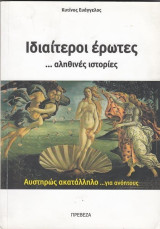 Ιδιαίτεροι έρωτες αληθινές ιστορίες