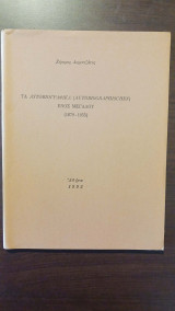 Τα αυτοβιογραφικά (autobiographisches) ενός μεγάλου (1879-1955)