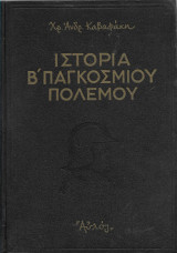 Ιστορία του Β'Παγκοσμίου Πολέμου