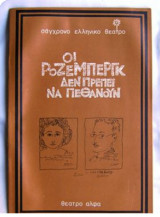 Οι Ρόζεμπεργκ δεν πρέπει να πεθάνουν