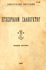 Εγχειρίδιον Σαλπιγκτού Κ 10 (Υπουργείον Ναυτικών, Βασιλικό Ναυτικό 1937) έκδοσις δευτέρα / Σάλπιγγα