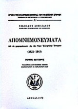 ΣΠΗΛΙΑΔΗΣ: ΑΠΟΜΝΗΜΟΝΕΥΜΑΤΑ (ΤΡΙΤΟΜΟ-ΧΑΡΤΟΔΕΤΗ ΕΚΔΟΣΗ)