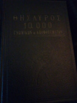 Θησαυρός 10000 γνωμικων και αποφθεγμάτων