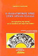 Ο παιδαγωγικός έρως στην αρχαία Ελλάδα: Το ιερό μένος της Αρετής και η καταδίκη των σαρκικών παθών