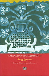 Διηγήματα