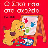Ο Σποτ πάει στο σχολείο