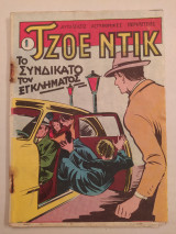 Τζοε Ντικ Τεύχος 1