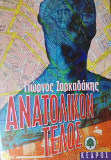Ανατολικόν Τέλος