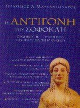 Η Αντιγόνη του Σοφοκλή για τη Β΄ λυκείου