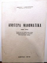 Ανωτέρα Μαθηματικά Τρίτος Τόμος