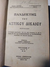 Πανδέκτης Αστικού Δικαίου τεύχος Γ΄ Κ-Λ