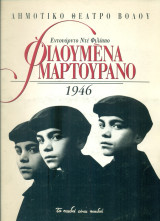 Φιλουμένα Μαρτουράνο - Δημοτικό Θέατρο Βόλου 1994