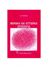 Μοριακή Και Κυτταρική Ογκολογία