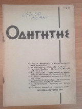 Περιοδικό Οδηγητής Ιούλιος-Αύγουστος 1963