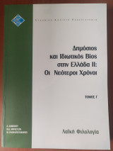 Ελπ41/Γ Δημόσιος και ιδιωτικός βίος στην Ελλάδα ΙΙ: Οι νεότεροι χρόνοι Τόμος Γ